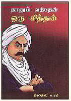 நானும் வந்தேன் ஒரு சித்தன்