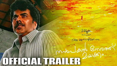 'நண்பகல் நேரத்து மயக்கம்' படத்தின் டிரெய்லர் வெளியானது 