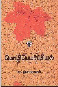 மொழிபெயர்ப்பியல்: பயணங்கள், பரிமாணங்கள்