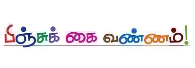 பிஞ்சுக் கை வண்ணம்!