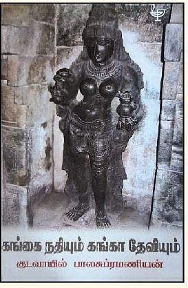 கங்கை நதியும் கங்கா தேவியும்