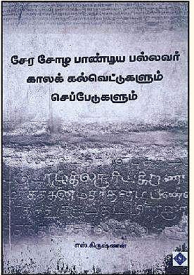 சேர சோழ பாண்டிய பல்லவர் கால கல்வெட்டுகளும் செப்பேடுகளும்