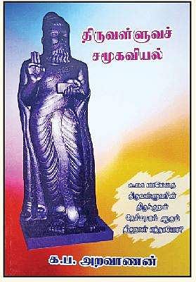 திருவள்ளுவச் சமூகவியல்