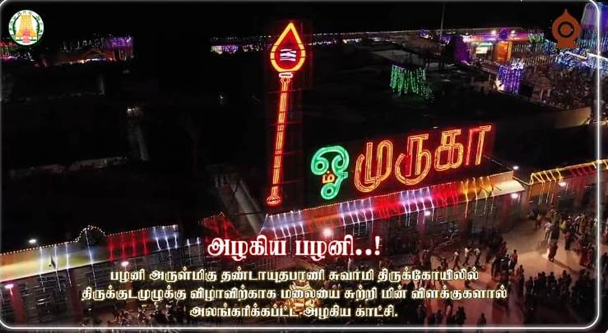 27-ஆம் தேதி குடமுழுக்கு: ஒளிரும் பழனி முருகன் கோயிலின் விடியோ
