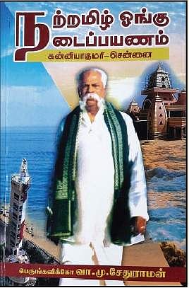 நற்றமிழ் ஓங்கு நடைப்பயணம்