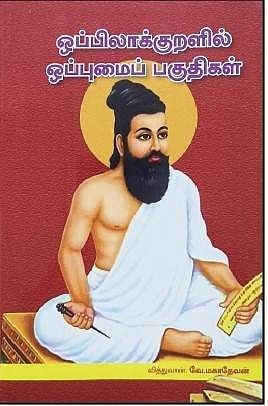 ஒப்பிலாக்குறளில் ஒப்புமைப் பகுதிகள்