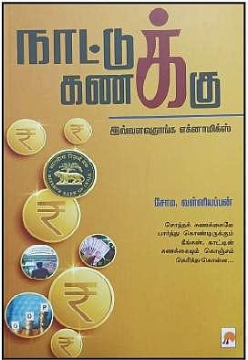 நாட்டுக் கணக்கு