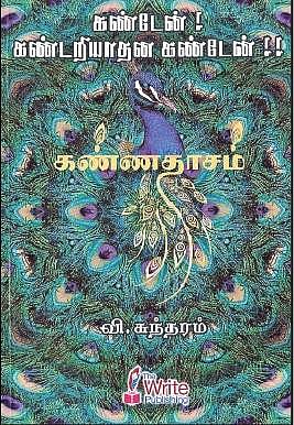 கண்டேன் கண்டறியாதன கண்டேன்