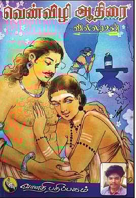 வெண்விழி ஆதிரை