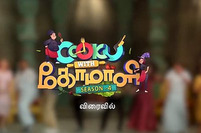 'பிக்பாஸ்' சலிப்பு...? 'குக் வித் கோமாளி'க்கு காத்திருக்கும் ரசிகர்கள்!