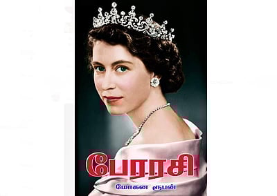 பேரரசி: நாவலைப் போல வரலாறு!