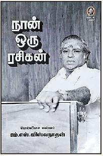 நான் ஒரு ரசிகன்