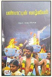 பண்பாட்டின் வாழ்வியல்