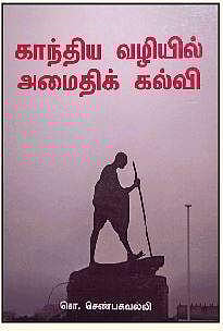 காந்திய வழியில் அமைதிக் கல்வி