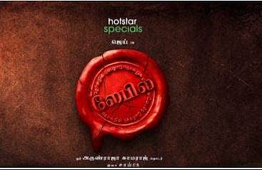 அருண்ராஜா காமராஜின் லேபில் தொடர் அறிவிப்பு - விடியோ!