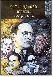 ஆரிய திராவிட மாயை