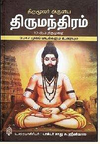 திருமூலர் அருளிய திருமந்திரம்