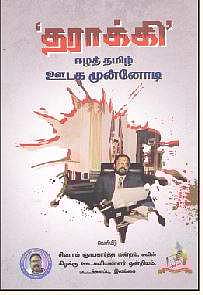 'தராக்கி' ஈழத் தமிழ் ஊடக முன்னோடி