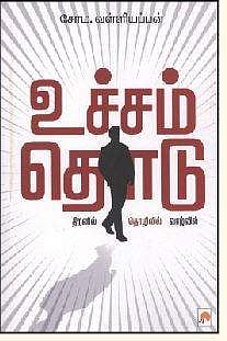 உச்சம் தொடு