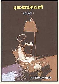 புனைவுவெளி