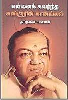 என்னைக் கவர்ந்த கவிஞரின் கானங்கள்