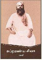 சுப்ரமண்ய சிவா