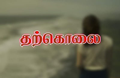 சென்னையில் தற்கொலைக்கு முயலும் பெண்களில் பாதிப் பேர் 25 வயதுக்கும் குறைந்தவர்கள்!