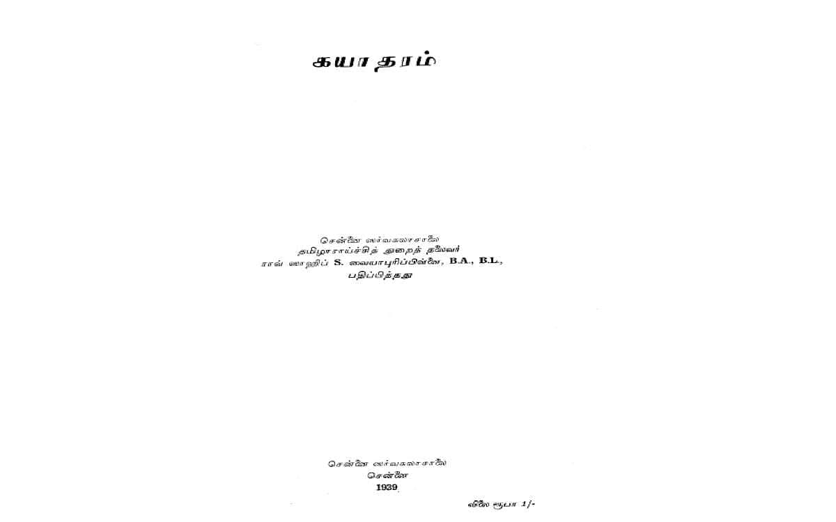 வையாபுரியார் பதிப்பித்த நிகண்டு!