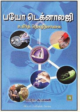 பயோ டெக்னாலஜி - உயிர்த் தொழிற்சாலை