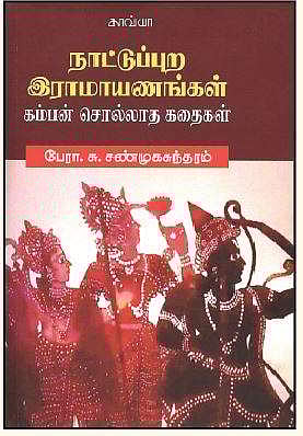 நாட்டுப்புற இராமாயணங்கள்