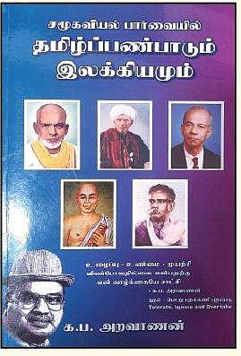 சமூகவியல் பார்வையில் தமிழ்ப் பண்பாடும் இலக்கியமும்