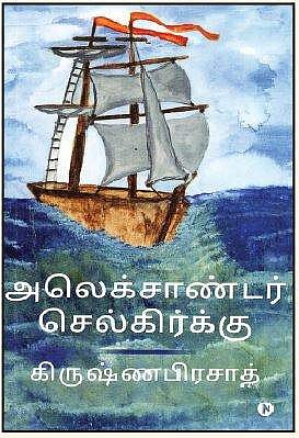 அலெக்சாண்டர் செல்கிர்க்கு