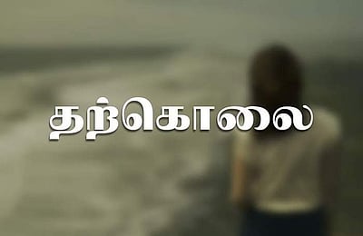 ஒரே குடும்பத்தைச் சேர்ந்த நால்வர் தற்கொலை: நிதி நெருக்கடியா?