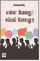 என்ன பேசுவது! எப்படிப் பேசுவது!!