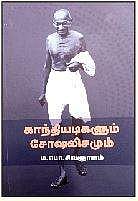 காந்தியடிகளும் சோஷலிசமும்