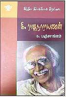 இந்திய இலக்கியச் சிற்பிகள் கி.ராஜநாராயணன்