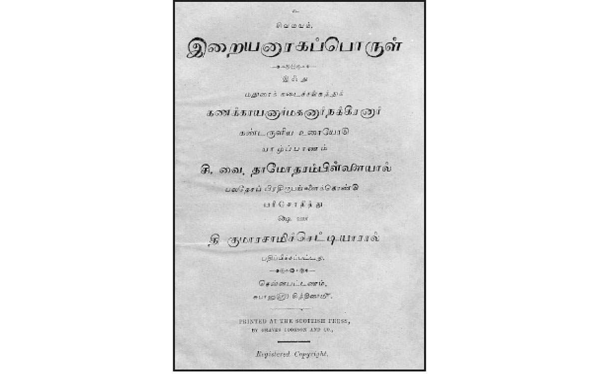 இறையனார் களவியல் செம்பதிப்பு!