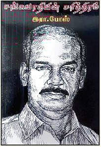 சங்கவாதியின் சரித்திரம்