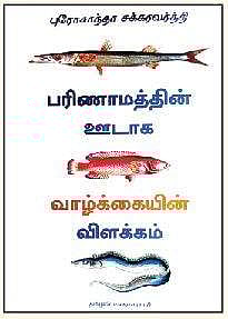 பரிணாமத்தின் ஊடாக வாழ்க்கையின் விளக்கம்