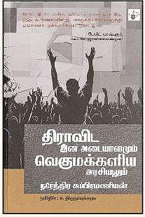 திராவிட இன அடையாளமும் வெகுமக்களிய அரசியலும்