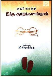 இந்த ஆயுதங்களால்தான்