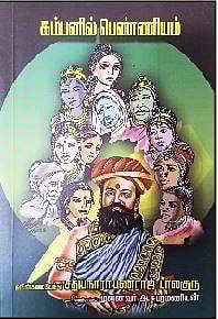 கம்பனில் பெண்ணியம்