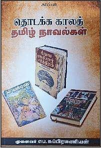 தொடக்கக் காலத் தமிழ் நூல்கள்