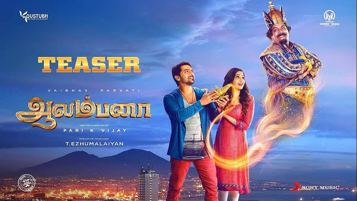 ஆலம்பனா படத்தின் டிரெய்லர் வெளியானது