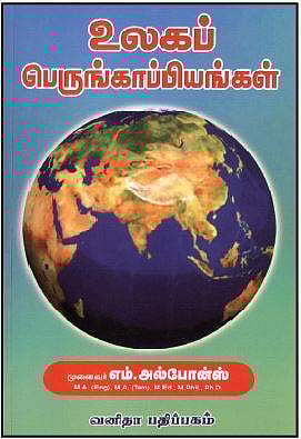 உலகப் பெருங்காப்பியங்கள்