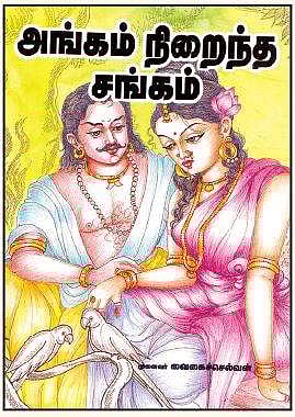 அங்கம் நிறைந்த சங்கம்