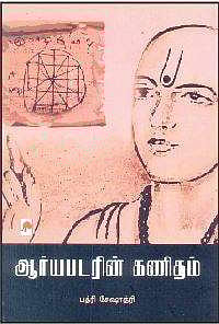 ஆர்யபடரின் கணிதம்