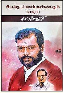 இயக்குநர் மணிவண்ணனும் நானும்