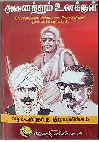 அனைத்தும் உனக்குள்