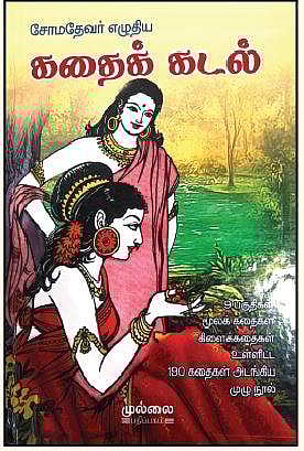 சோமதேவர் இயற்றிய கதைக் கடல்